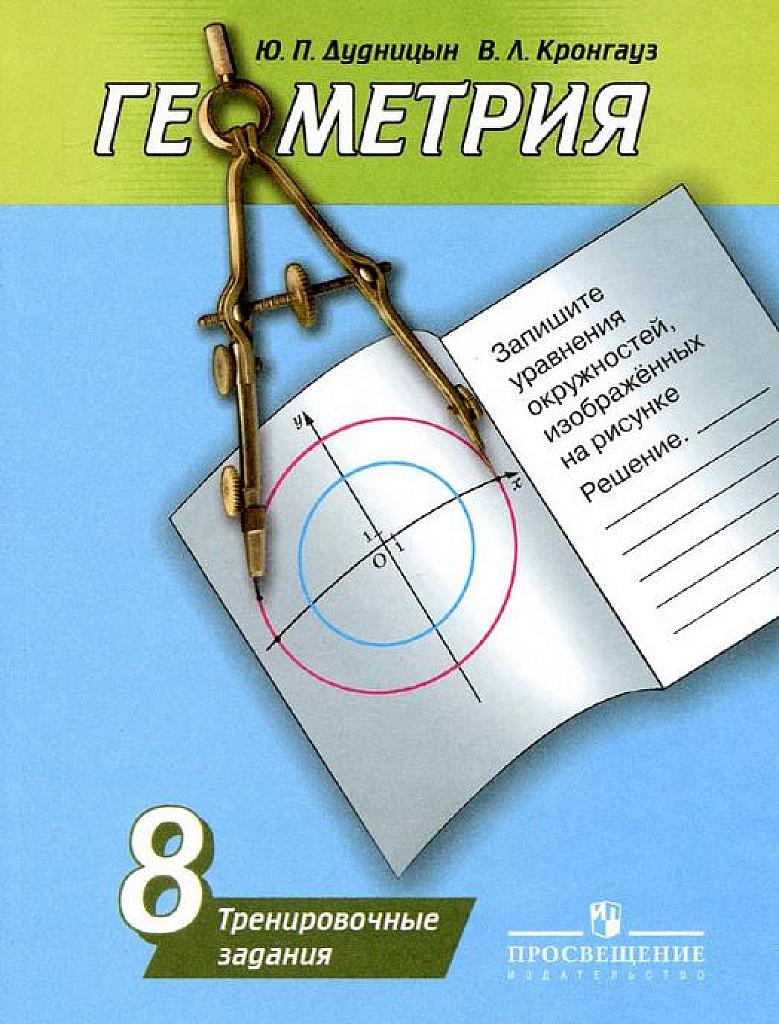 Геометрия. Тренировочные задания. 8 класс.